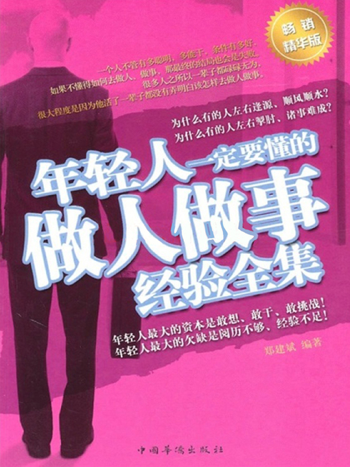 Cover image for 年轻人一定要懂的做人做事经验全集 (Collected Experiences In Handling with Persons and Things that Younger People Must Know About)